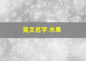 英文名字 水果